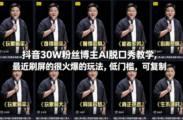 抖音30W粉丝博主AI脱口秀教学，最近刷屏的很火爆的玩法，低门槛，可复制-智富思维学堂