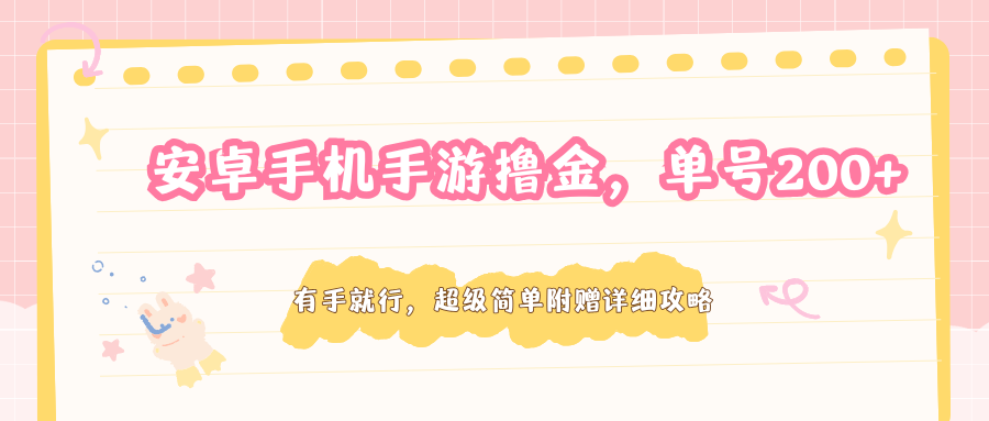 安卓手机手游撸金，单号200+，超级简单附赠详细攻略-智富思维学堂