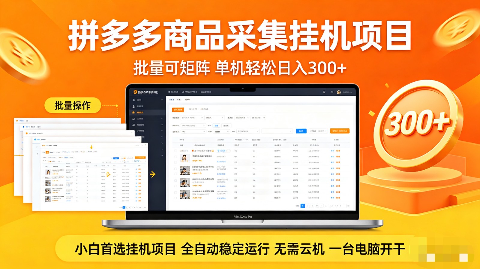 拼多多商品采集全自动挂机玩法 批量可矩阵 单机轻松日入300+-智富思维学堂