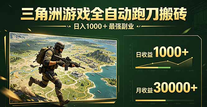 三角洲全自动搬砖,轻松躺赢!-智富思维学堂