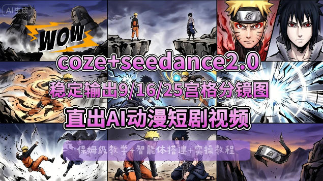 [COZE搭建教学]COZE+即梦Seedance 2.0稳定输出9-16-25宫格分镜图直出AI漫剧视频-智富思维学堂