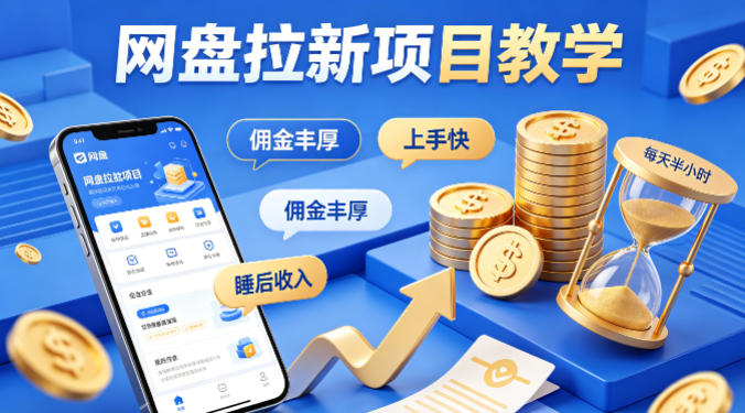 项小推网盘拉新项目教学,佣金丰厚,上手快,每天半小时,打造你的“睡后”收入-智富思维学堂