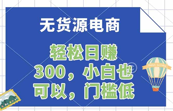 无货源电商，一件代发，日赚300，附详细实操教程-智富思维学堂