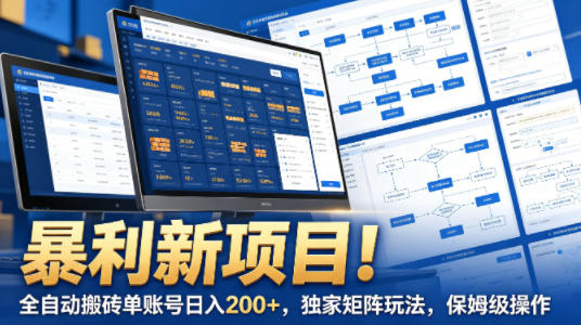 暴利新项目！全自动搬砖单账号日入200+，独家矩阵玩法，保姆级操作【揭秘】-智富思维学堂