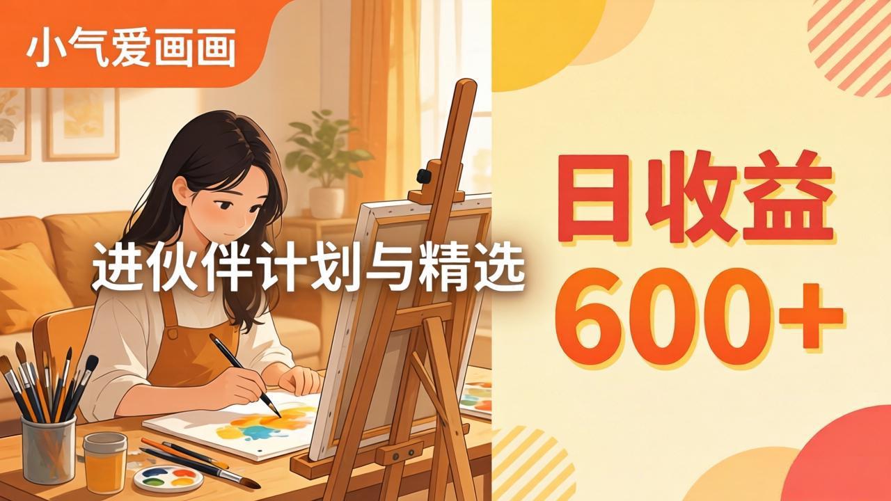 AI绘画视频变现课-更新教学：小气爱画画，作品制作简单日收益600+，进伙伴计划与精选-智富思维学堂