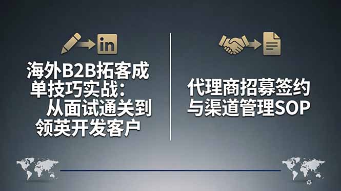 海外B2B拓客成单技巧实战：从面试通关到领英开发客户，代理商招募签约与渠道管理SOP-智富思维学堂