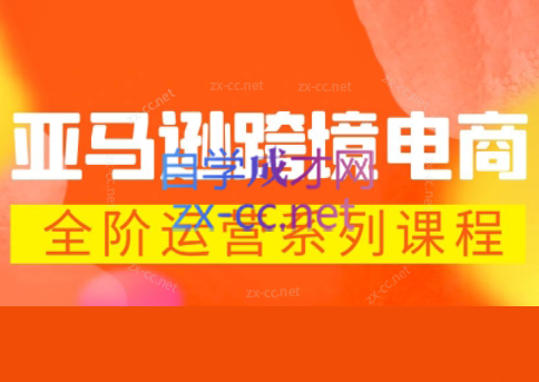米谷学堂·亚马逊运营实操课(更新2026)-智富思维学堂