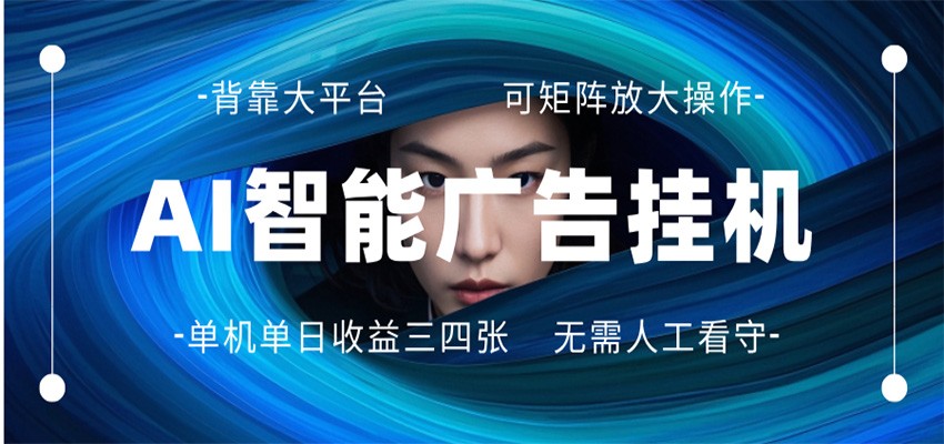 AI 智能广告挂机 全自动ai脚本运行 日入300-400无需人工看守 长期稳定 可矩阵放大-智富思维学堂