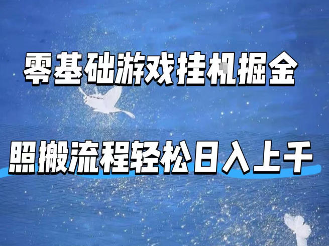 零基础游戏挂G掘金，全自动无需人工手动，照搬流程轻松日入上千【揭秘】-智富思维学堂