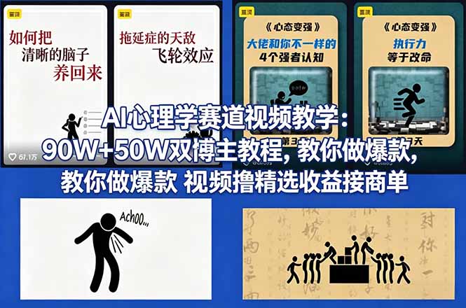 AI心理学赛道视频教学：90W+50W双博主教程，教你做爆款视频撸精选收益接商单-智富思维学堂