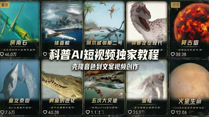 科普造物主AI短视频独家教程：从软件安装、壳隆音色到文案视频创作，零基础快速做爆款-智富思维学堂
