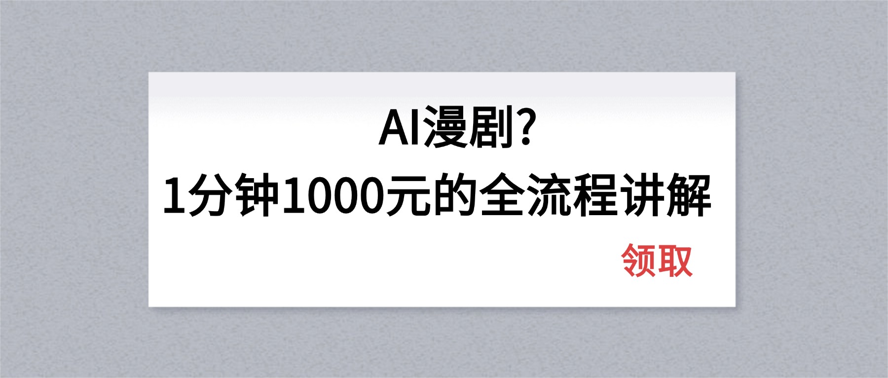 AI漫剧1分钟1000元的全流程讲解-智富思维学堂