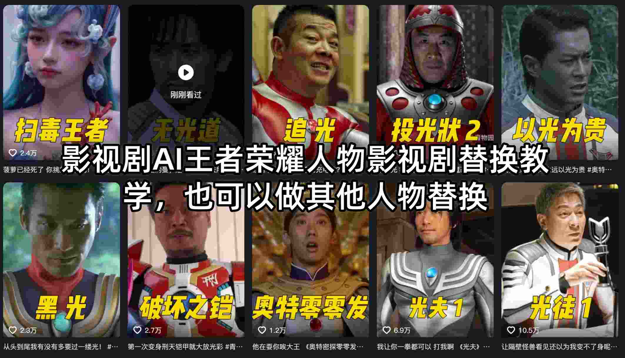 影视剧AI王者荣耀人物影视剧替换教学，也可以做其他人物替换-智富思维学堂