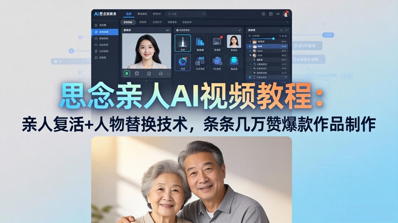 思念亲人AI视频教程：亲人复活+人物替换技术，条条几万赞爆款作品制作-智富思维学堂