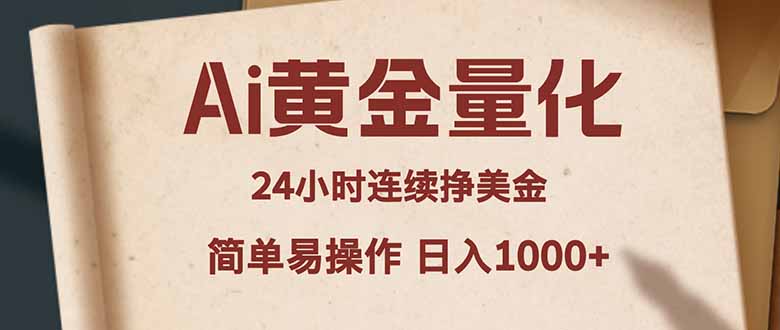 Ai黄金量化，24小时连续挣美金，小白轻松入手，简单易操作，日入1000+-智富思维学堂