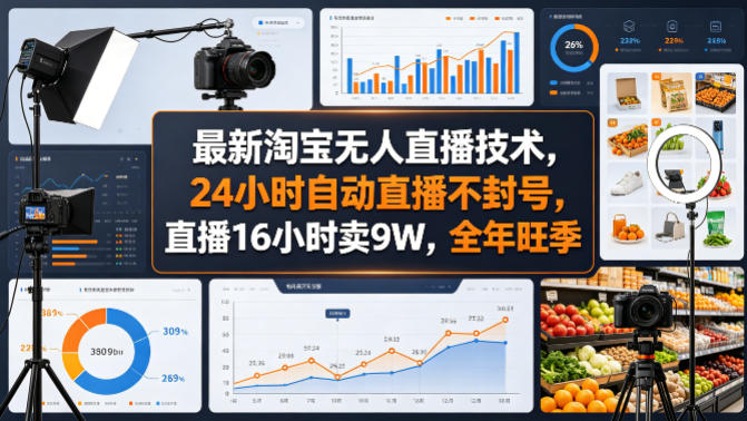 最新淘宝无人直播技术，24小时自动直播不封号，直播16小时卖9W，全年旺季【揭秘】-智富思维学堂