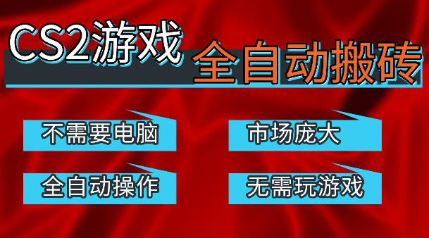 热门游戏国内交易平台自动捡漏賺米，不耗费时间，包教包会，手机即可完成全部操作，日入300+稳定副业【揭秘】-智富思维学堂
