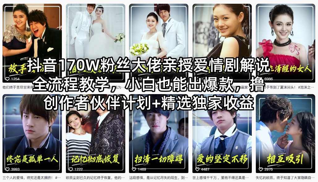 抖音170W粉丝大佬亲授爱情剧解说全流程教学，小白也能出爆款，撸创作者伙伴计划+精选独家收益-智富思维学堂