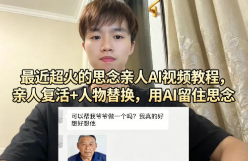 最近超火的思念亲人AI视频教程，亲人复活+人物替换，用AI留住思念-智富思维学堂