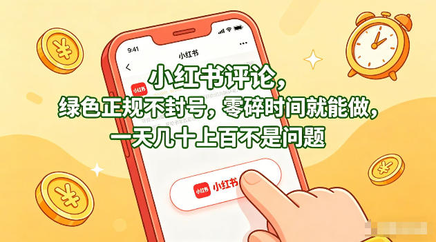 小红书评论，绿色正规不封号，零碎时间就能做，一天几十上百不是问题【揭秘】-智富思维学堂