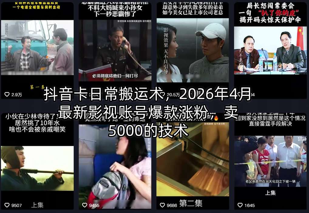 抖音卡日常搬运术，2026年4月最新影视账号爆款涨粉，卖5000的技术-智富思维学堂