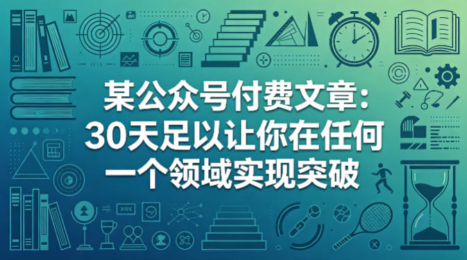 某公众号付费文章：30天足以让你在任何一个领域实现突破-智富思维学堂