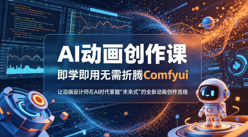 AI动画创作课，即学即用无需折腾Comfyui，让动画设计师在AI时代掌握“未来式”的全新的动画创作流程-智富思维学堂