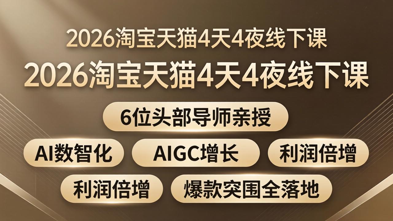 2026淘宝天猫4天4夜线下课：6位头部导师亲授，AI数智化+AIGC增长+利润倍增+爆款突围全落地-智富思维学堂