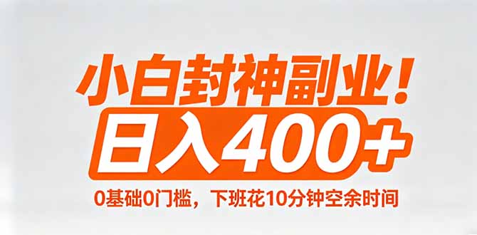 小白封神副业！0基础0门槛，下班花10分钟空余时间，日入400+,简单粗暴！-智富思维学堂