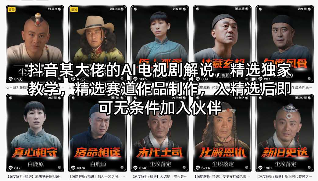 抖音某大佬的AI电视剧解说，精选独家教学，精选赛道作品制作，入精选后即可无条件加入伙伴-智富思维学堂