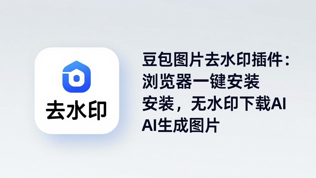 豆包图片去水印插件：浏览器一键安装，无水印下载AI生成图片-智富思维学堂