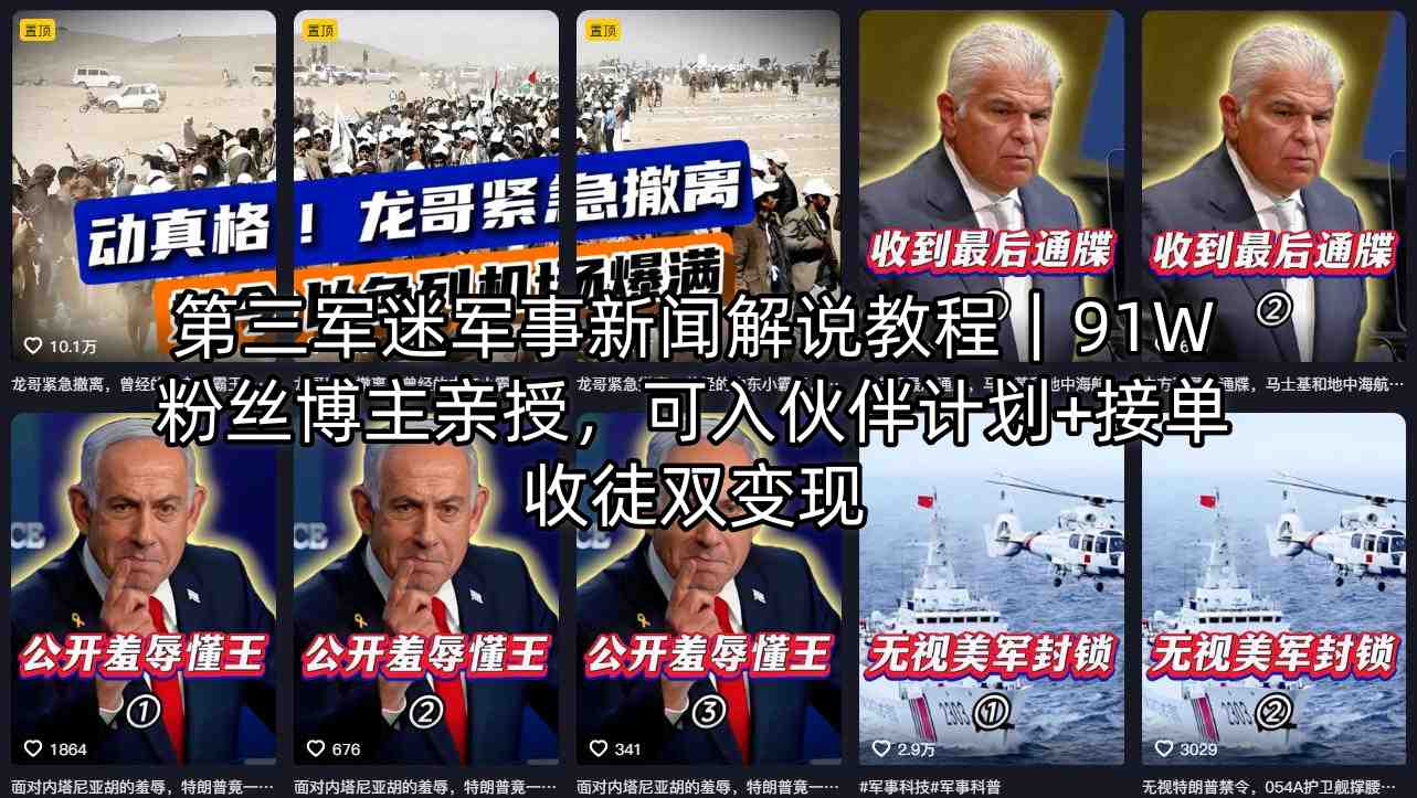 第三军迷军事新闻解说教程｜91W粉丝博主亲授，可入伙伴计划+接单收徒双变现-智富思维学堂
