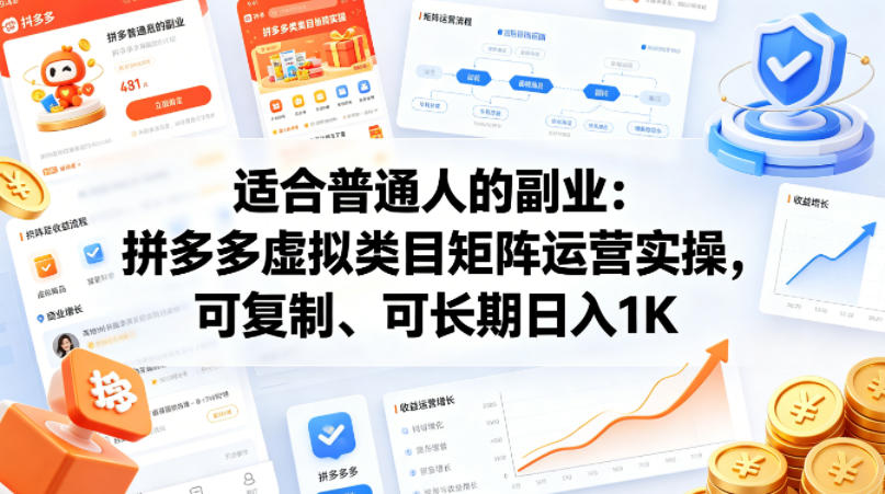 适合普通人的副业：拼多多虚拟类目矩阵运营实操，可复制、可长期日入1K【揭秘】-智富思维学堂