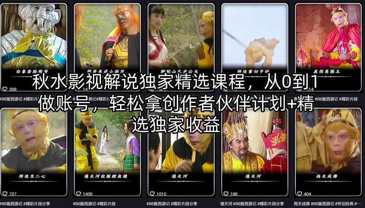 秋水影视解说独家精选课程，从0到1做账号，轻松拿创作者伙伴计划+精选独家收益-智富思维学堂
