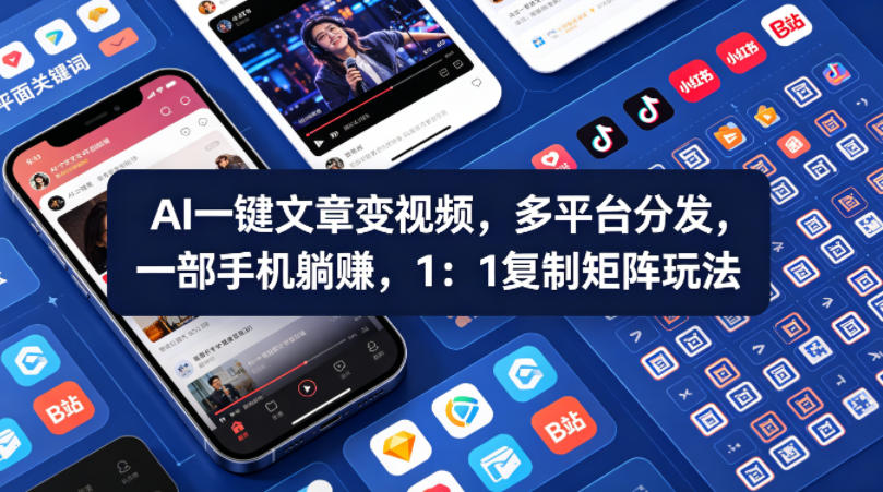Ai一键文章变视频，多平台分发，一部手机躺賺，1：1复制矩阵玩法-智富思维学堂