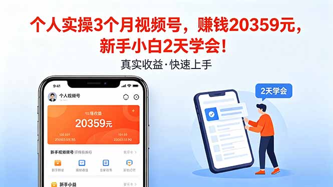 个人实操3个月视频号，收入20359元，新手小白2天学会！-智富思维学堂