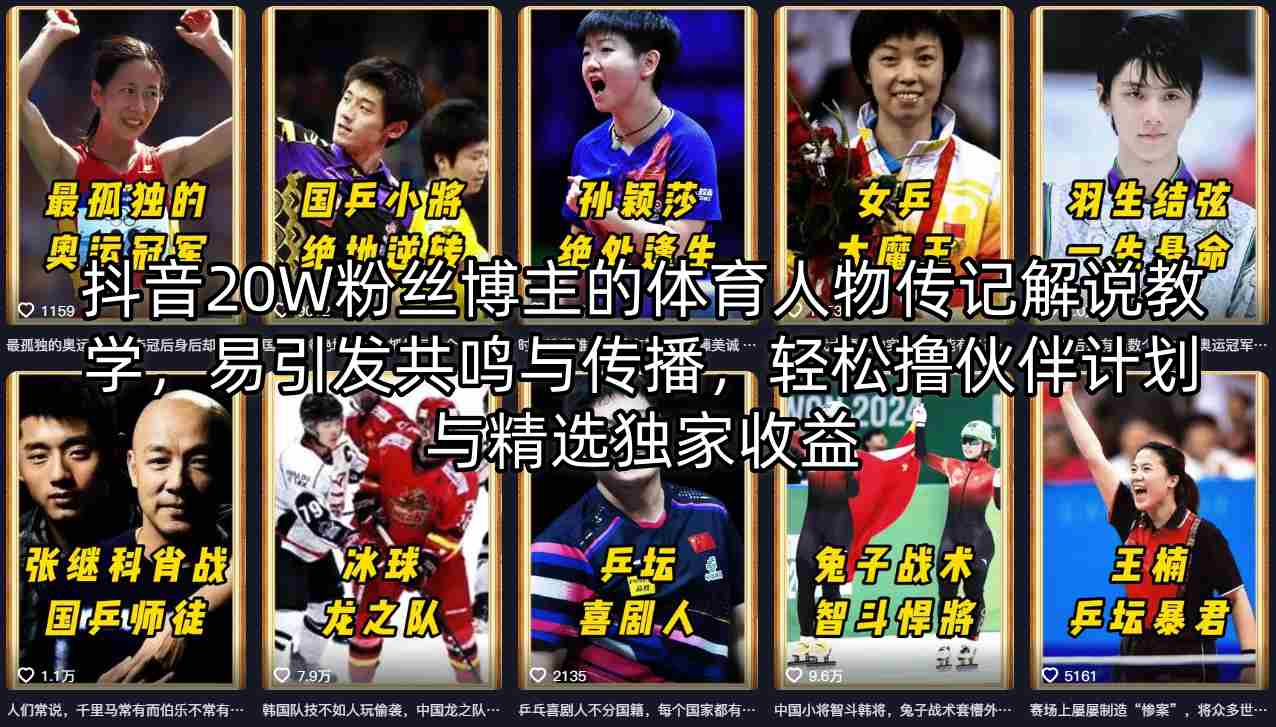 抖音20W粉丝博主的体育人物传记解说教学，易引发共鸣与传播，轻松撸伙伴计划与精选独家收益-智富思维学堂