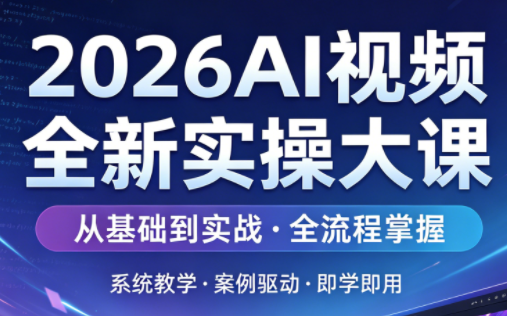 2026AI视频全新实操大课-智富思维学堂