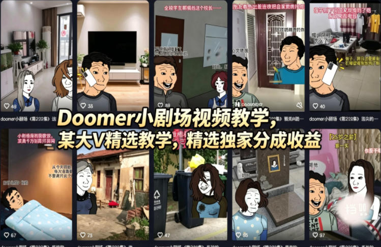 Doomer小剧场视频教学，某大V精选教学，精选独家分成收益-智富思维学堂