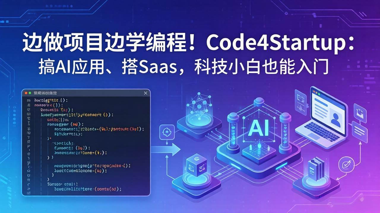 边做项目边学编程！Code4Startup：搞 AI 应用、搭 SaaS，科技小白也能入门-智富思维学堂
