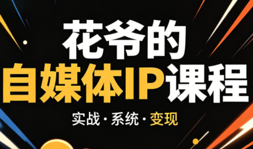 花爷·42天·自媒体IP陪跑营(更新2026)-智富思维学堂