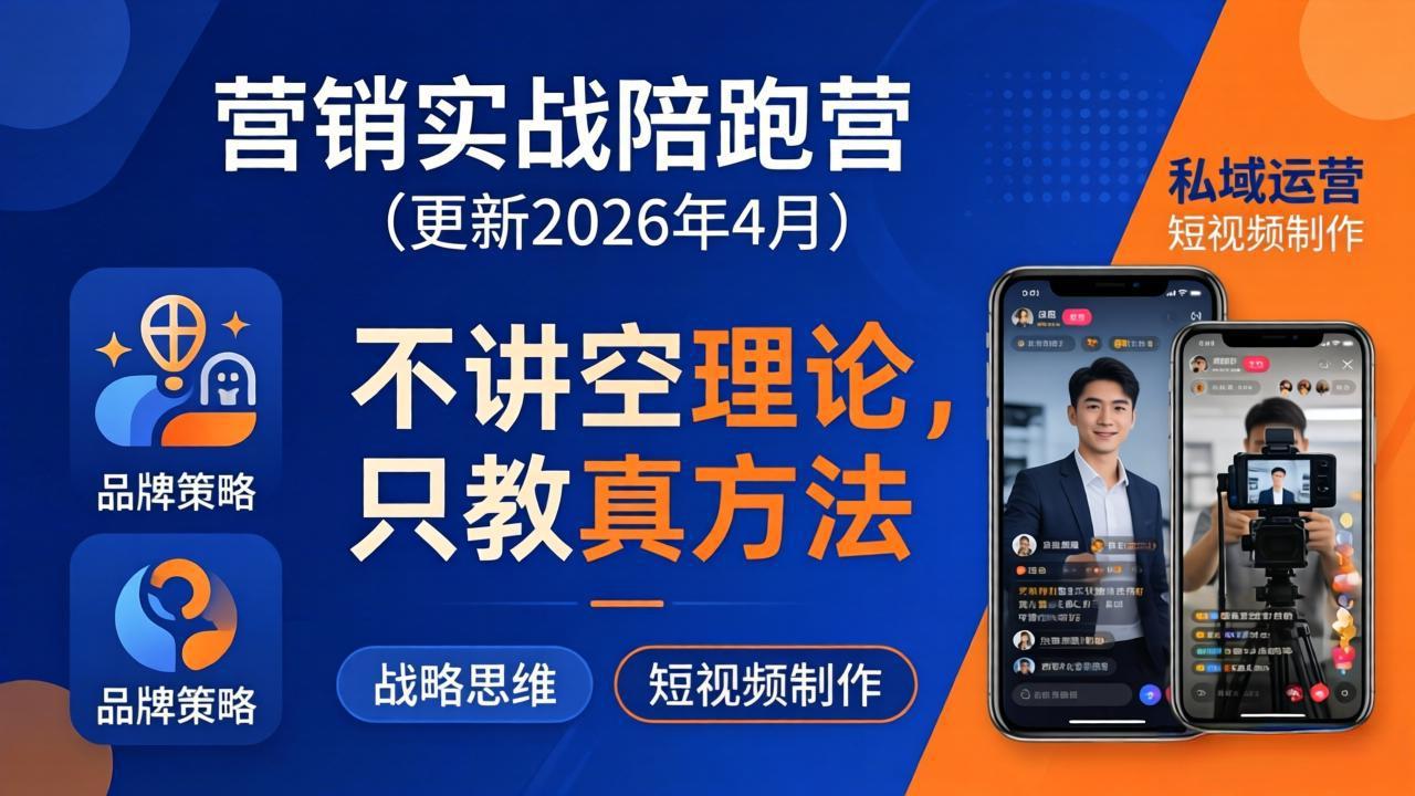 营销实战陪跑营(更新26年4月-智富思维学堂