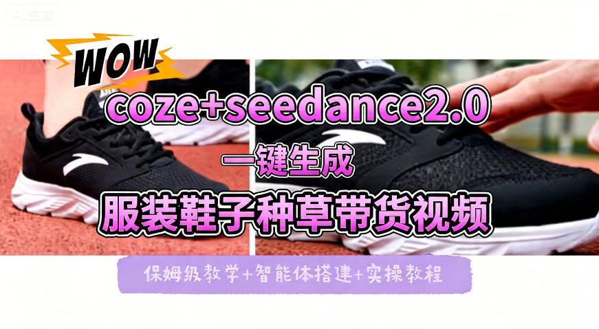 coze+即梦seedance2.0一键生成服装鞋子带货种草视频！全流程保姆级教学-智富思维学堂