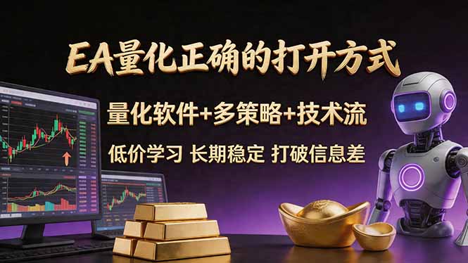 EA量化正确的打开方式。聪明软件+多策略+技术流，小白也可以轻松学会，长期稳定，终身受益，...-智富思维学堂