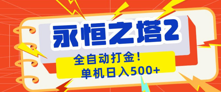 永恒之塔2全自动游戏打金，单机日入500+，非常简单，当天见收益【揭秘】-智富思维学堂