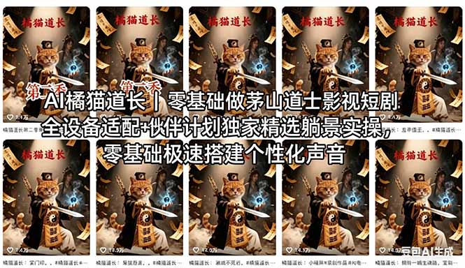 AI橘猫道长茅山道士短剧教程｜零基础傻瓜式操作，AI一键生成古风玄幻爆款短视频快速变现-智富思维学堂