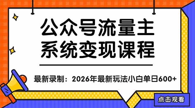 公众号流量主系统变现教程：从0到1打造持续变现的流量账号，小白也能突破10W+文章-智富思维学堂