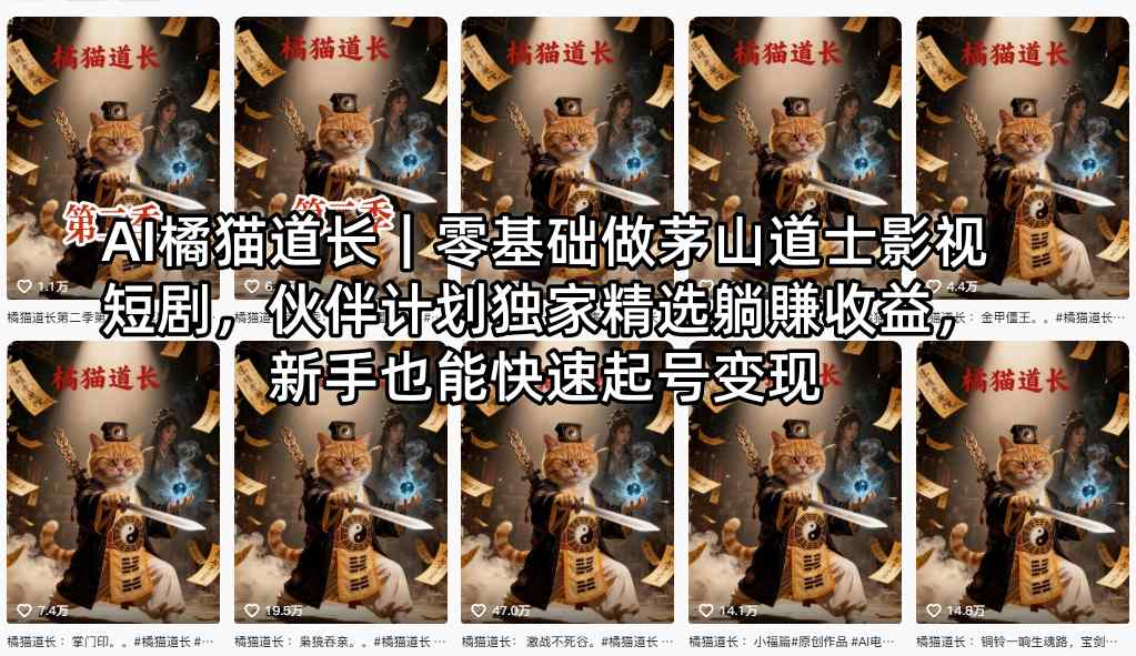 AI橘猫道长｜零基础做茅山道士影视短剧，伙伴计划独家精选躺賺收益，新手也能快速起号变现-智富思维学堂