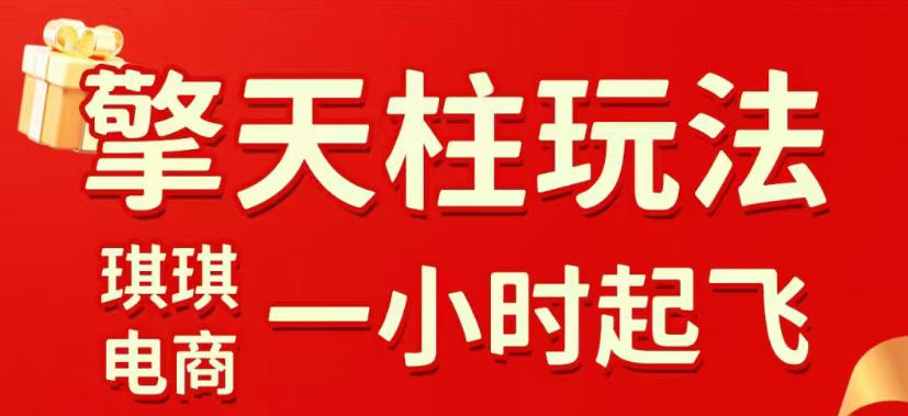 拼多多擎天柱玩法，从起链接逻辑、直通车考核、裂变商品等实操维度，教你快速起店且稳定获流(更新2026年4月)-智富思维学堂