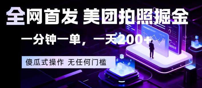 全网首发，美团拍照掘金，一分钟一单，一天200+，一部手机即可，无任何门槛【揭秘】-智富思维学堂